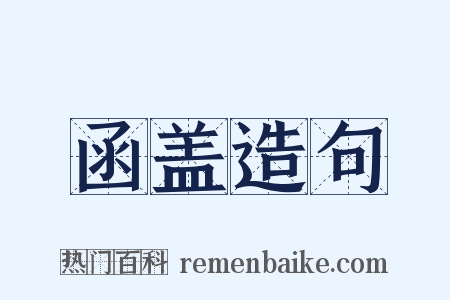 函盖造句是什么意思的图片